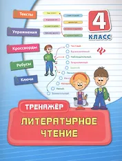 Литературное чтение. 4 класс. Тренажёр