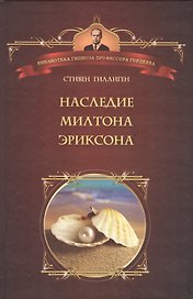 Наследие Милтона Эриксона