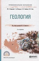 Геология. Учебное пособие
