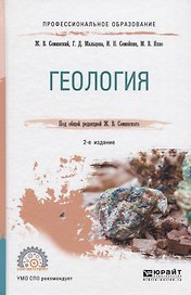 Геология. Учебное пособие