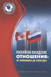 Российско-канадские отношения: от экономики до культуры