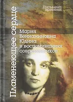 Пламенеющее сердце: Мария Вениаминовна Юдина в воспоминаниях современников