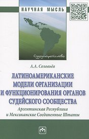 Латиноамериканские модели организации и функционирования органов судейского сообщества. Аргентинская Республика и Мексиканские Соединенные Штаты