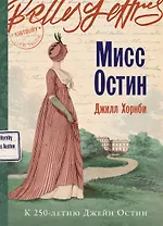 Мисс Остин