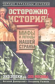 Осторожно, история! Мифы и легенды нашей страны