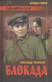 Блокада : роман в 2 т. Т. 1. Кн. 1,2 и 3