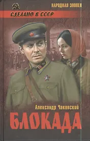 Блокада : роман в 2 т. Т. 1. Кн. 1,2 и 3