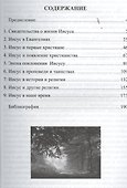 Иисус в истории и религии. Правда и вымысел - 1