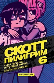 Скотт Пилигрим и его звёздный час. Том 6. Злое издание