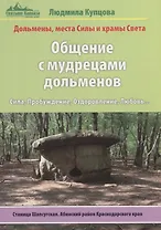 Общение с мудрецами дольменов.Станица Шапсугская. Абинский район Краснодарского края