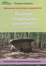 Общение с мудрецами дольменов.Станица Шапсугская. Абинский район Краснодарского края