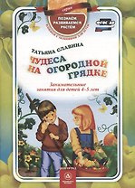 ФГОС ДО Чудеса на огородной грядке. Занимательные занятия для детей 4-5 лет. 32 стр. (Формат А4)
