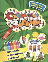 Сказочные загадки+наклейки-ответы внутри