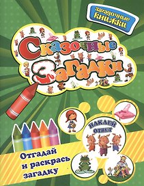 Сказочные загадки+наклейки-ответы внутри