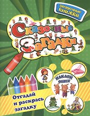 Сказочные загадки+наклейки-ответы внутри