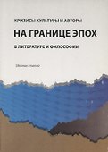 Кризисы культуры и авторы на границе эпох в литературе и философии. Сборник статей - 0