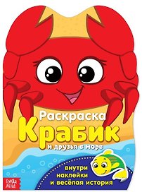 Раскраска. Крабик и друзья в море. Внутри наклейки и веселая история
