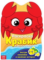 Раскраска. Крабик и друзья в море. Внутри наклейки и веселая история