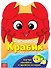 Раскраска. Крабик и друзья в море. Внутри наклейки и веселая история - 0