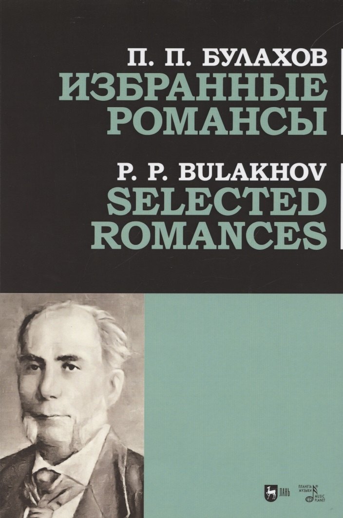 

Избранные романсы. Ноты