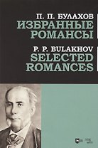 Избранные романсы. Ноты