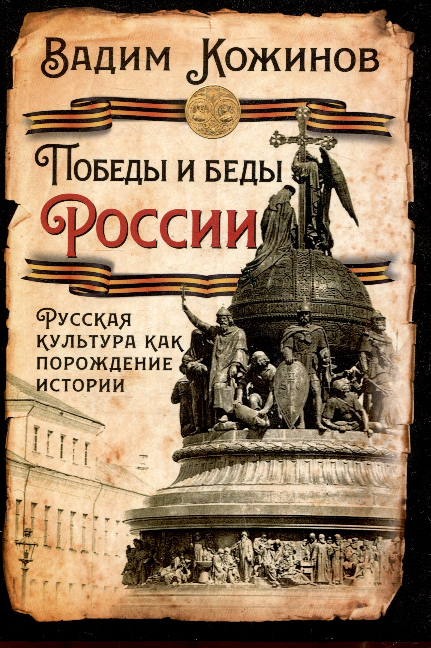 

Победы и беды России. Русская культура как порождение истории