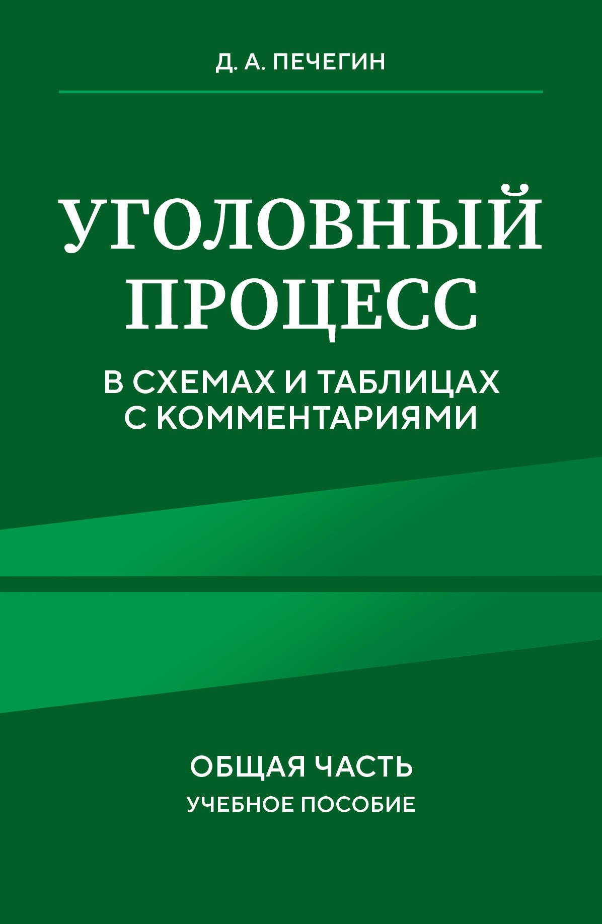 

Уголовный процесс в схемах и таблицах с комментариями. Общая часть. Учебное пособие