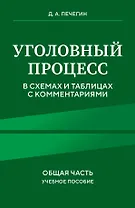 Уголовный процесс в схемах и таблицах с комментариями. Общая часть. Учебное пособие