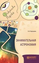 Занимательная астрономия (ОткрНаук) Перельман