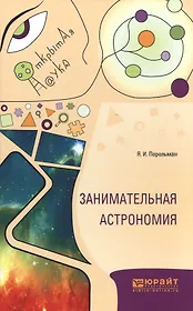 Занимательная астрономия (ОткрНаук) Перельман