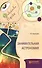 Занимательная астрономия (ОткрНаук) Перельман - 0