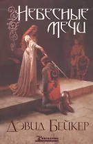 Небесные мечи