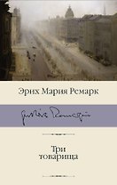 Три товарища