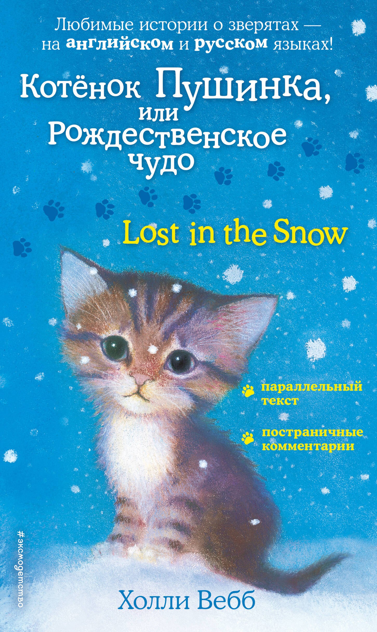 

Котенок Пушинка, или Рождественское чудо = Lost in the Snow