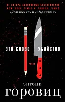 Это слово – Убийство