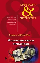 Мистическое кольцо символистов