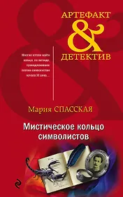 Мистическое кольцо символистов