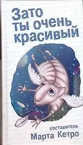 Зато ты очень красивый: повести, рассказы