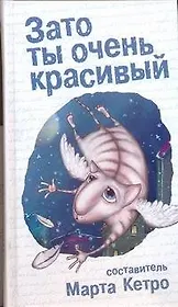 Зато ты очень красивый: повести, рассказы