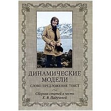 Динамические модели Слово. Предложение. Текст