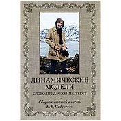 Динамические модели Слово. Предложение. Текст