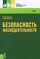 Безопасность жизнедеятельности : учебник