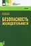 Безопасность жизнедеятельности : учебник - 0