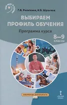 Выбираем профиль обучения. Программа курса. 8-9 классы