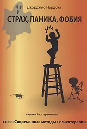 Страх, паника, фобия. Краткосрочная терапия