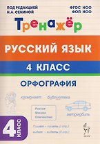 Русский язык. 4 класс. Орфография. Тренажёр