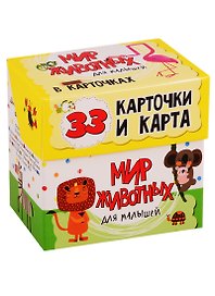 МИР ЖИВОТНЫХ для малышей в карточках