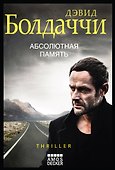 Абсолютная память - 0