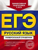 ЕГЭ. Русский язык. Универсальный справочник - 0