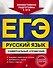 ЕГЭ. Русский язык. Универсальный справочник - 0